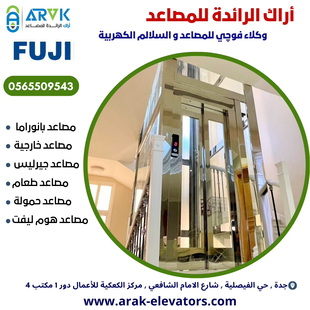 مصاعد أراك الرائدة ( تركيب - تحديث - صيانة )