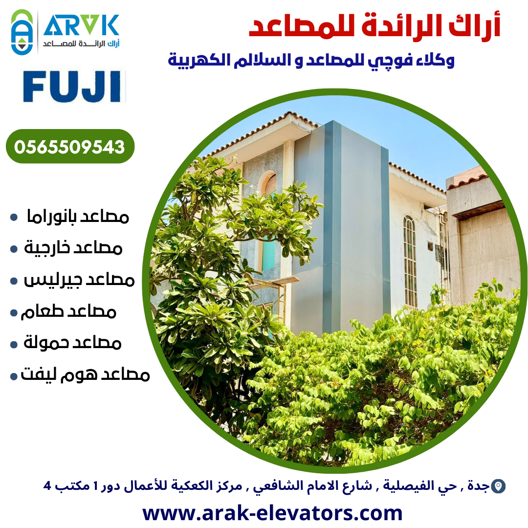 مصاعد أراك الرائدة ( تركيب - تحديث - صيانة )