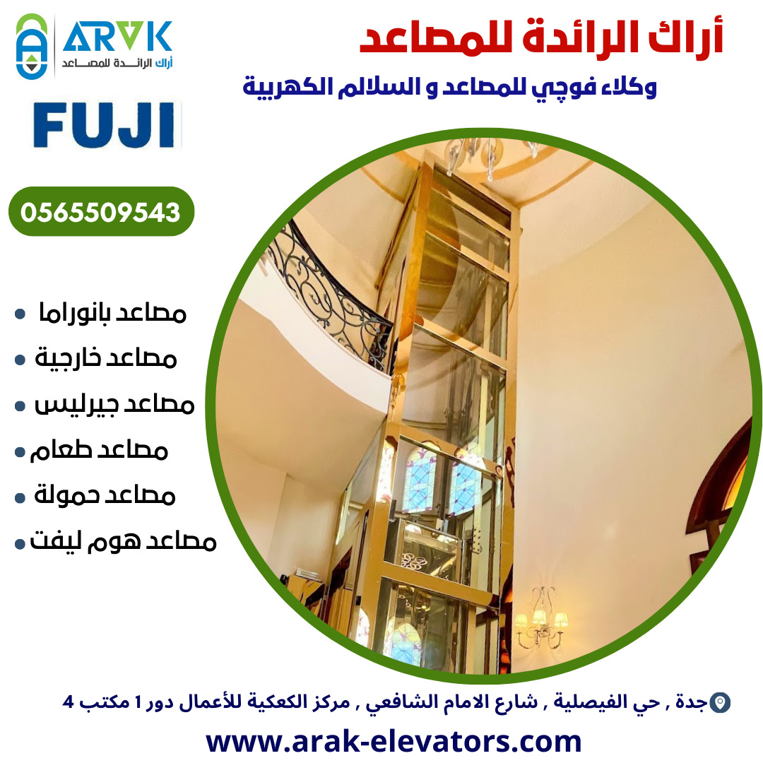 مصاعد أراك الرائدة ( تركيب - تحديث - صيانة )