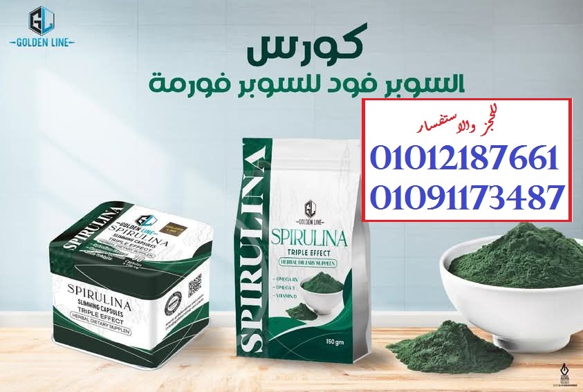 كبسولات السبيرولينا... خس من غير حرمان 01012187661
