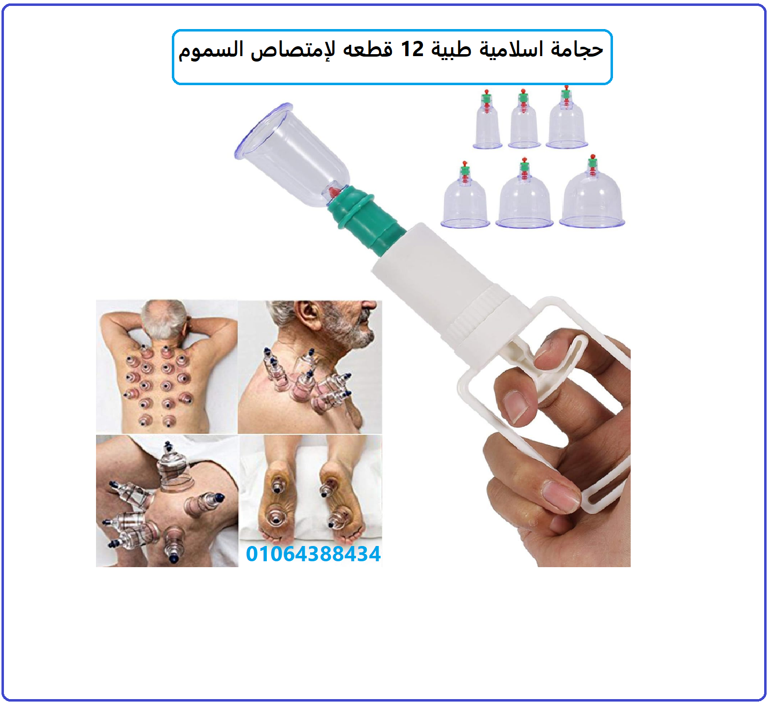 طقم حجامة علاجية (اسلامية) مع مقبض ضخ من 12 قطعة