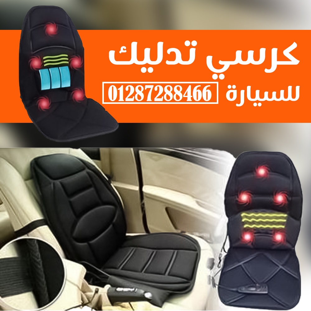 كرسي مساج متنقل للسيارة والمنزل
