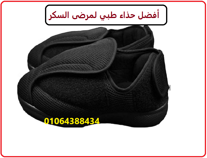 حذاء السكري الطبي لمرضى السكر وتورم القدم