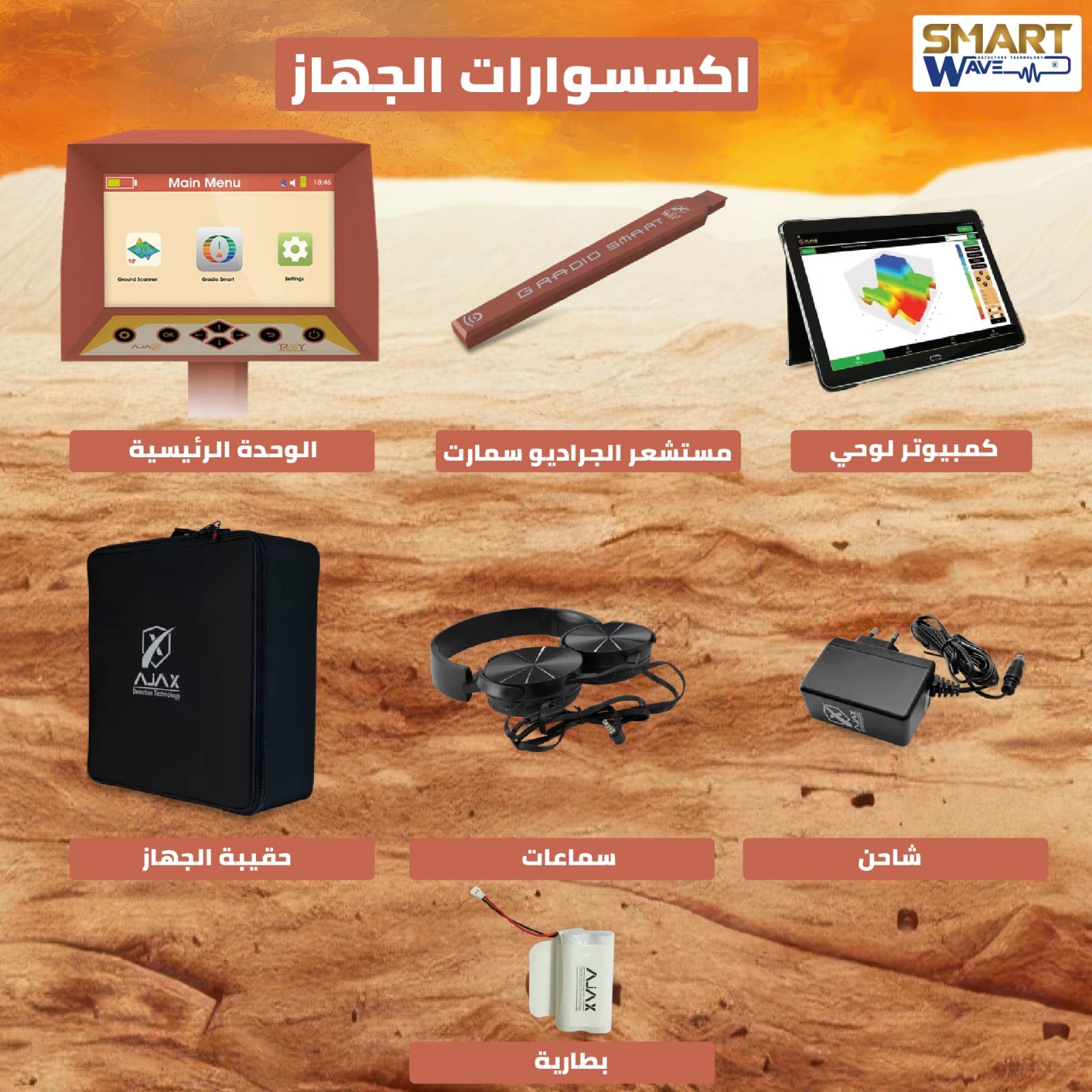 اجاكس تروي (AJAX TROY )  احدث جهاز لكشف المعادن و الدفائن و الفراغات باحترافية .