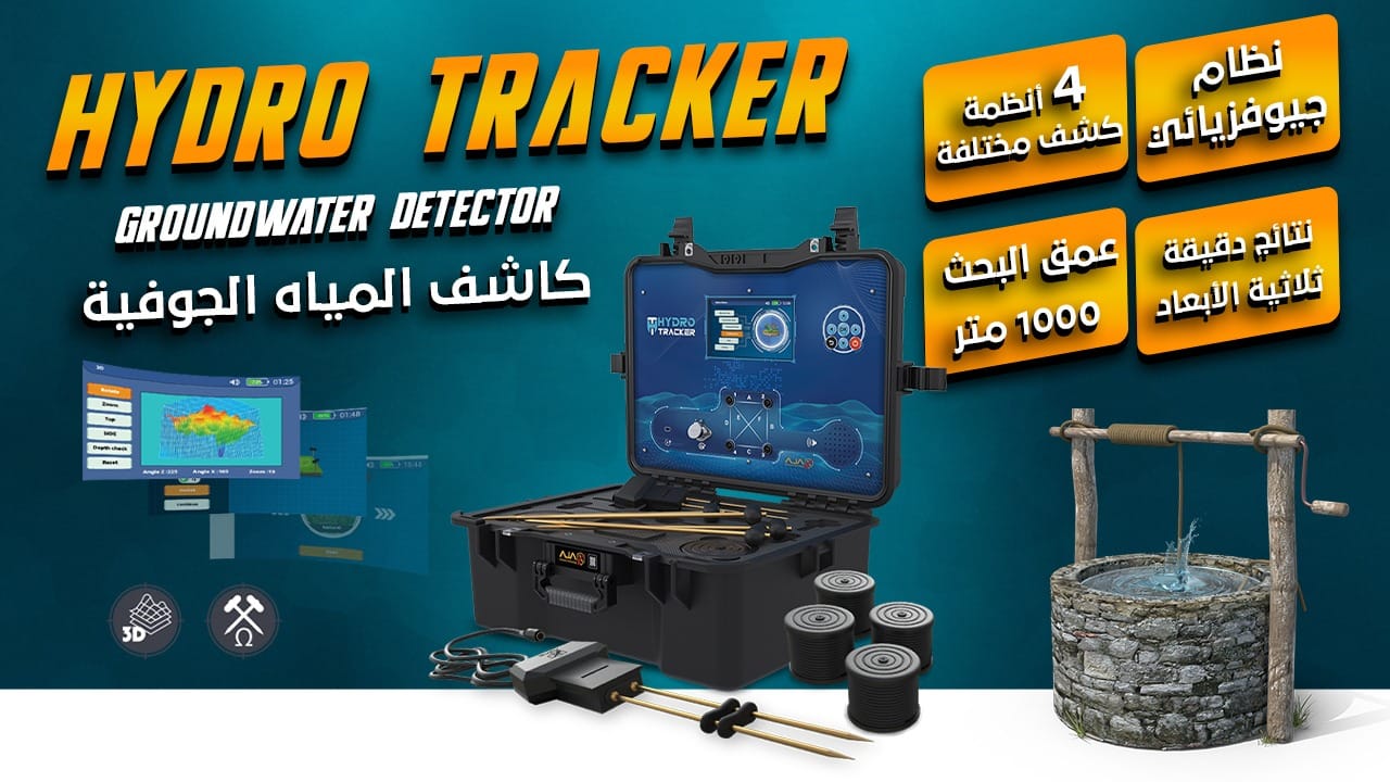 العثور على المياه الجوفية اصبح اليوم اسهل مع هايدرو تراكر ( HYDRO TRACKER)