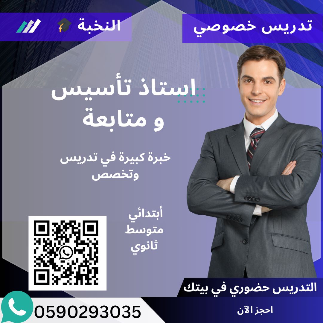معلم تأسيس معلم متابعه خصوصي يجي بيتك المدينة المنورة 0590293035