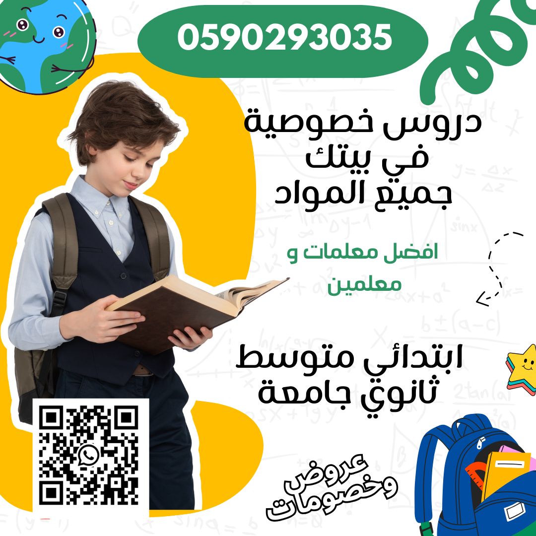 معلم تأسيس معلم متابعه خصوصي يجي بيتك المدينة المنورة 0590293035