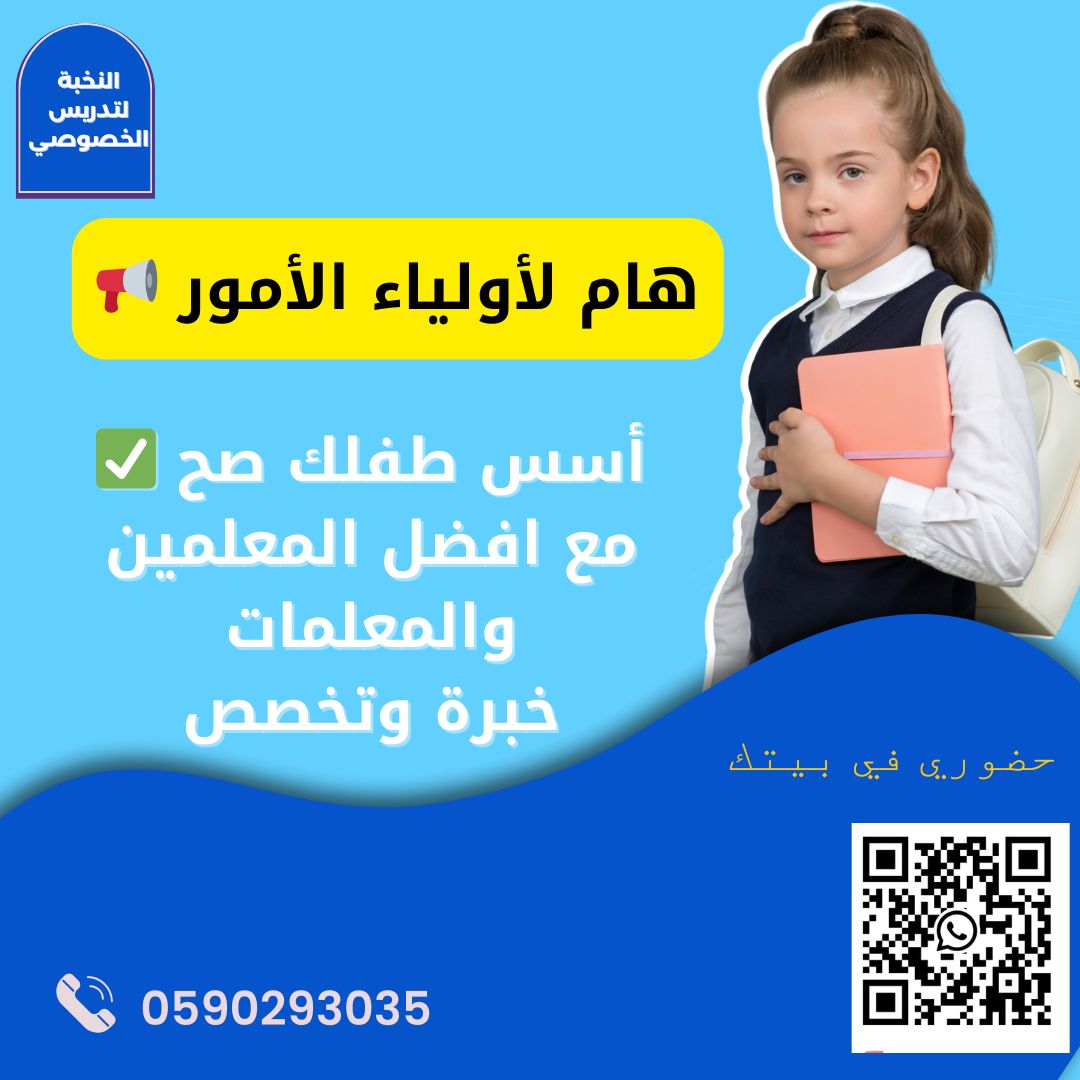 معلم تأسيس معلم متابعه خصوصي يجي بيتك المدينة المنورة 0590293035