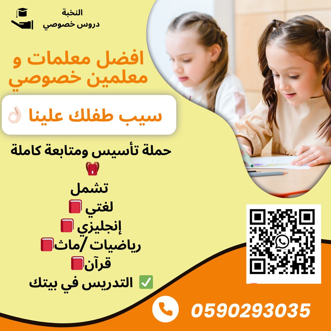 معلم تأسيس معلم متابعه خصوصي يجي بيتك المدينة المنورة 0590293035