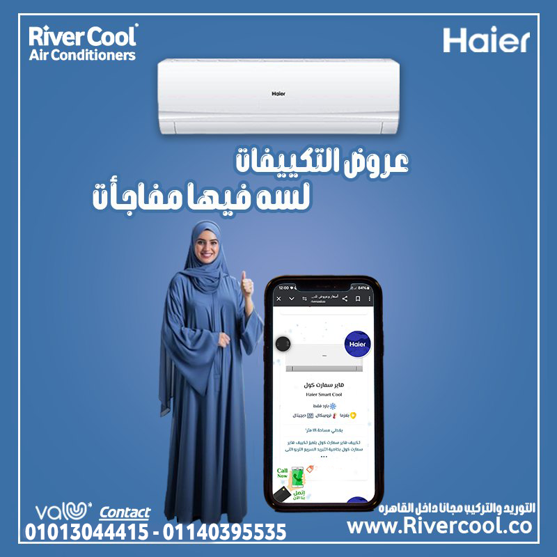 راحة شاملة لكل أفراد الأسرة مع تكييف هاير بارد/ساخن