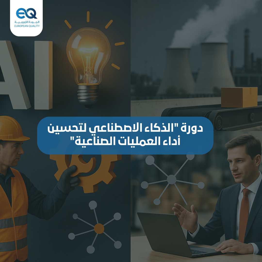 دورة "الذكاء الاصطناعي لتحسين أداء العمليات الصناعية