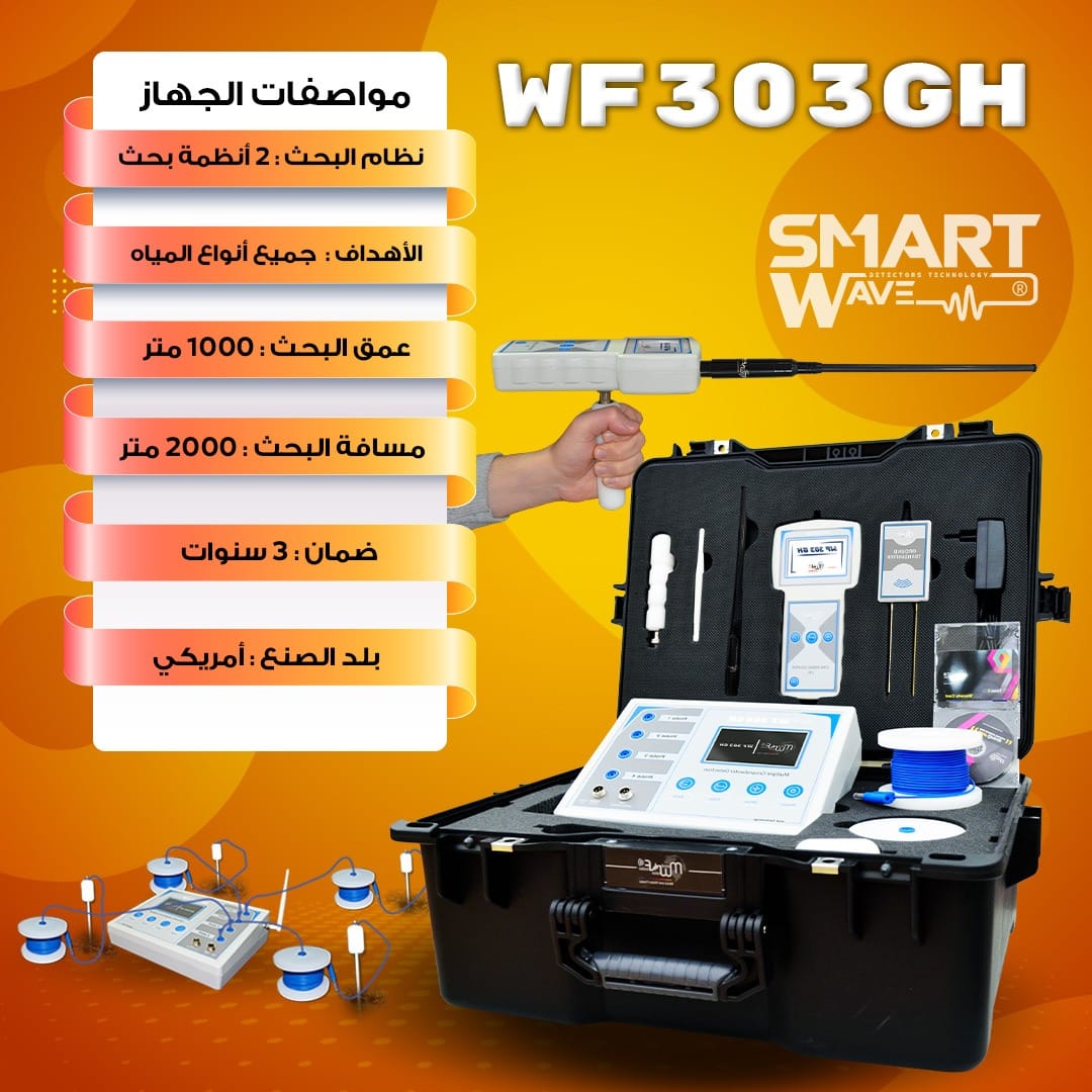 جهاز WF 303 GHنقلة  جديدة و متطورة في الكشف عن المياه الجوفية  يوفر عليكم عناء التعب والحفر العشوائي