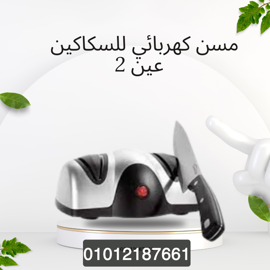 مسن كهربائي للسكاكين بكل دقة 01012187661