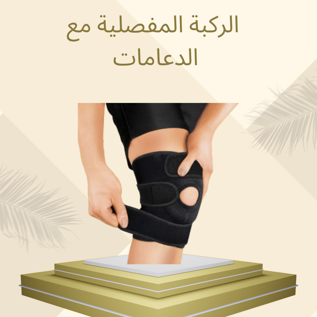 دعم مفصلي للركبة وعلاج آلامها 01012187661
