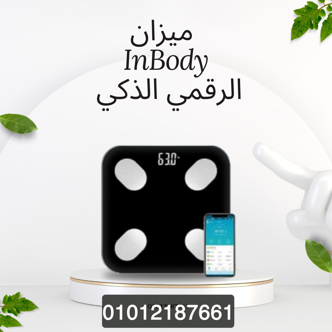 ميزان InBody لتحليل تكوين الجسم  01012187661