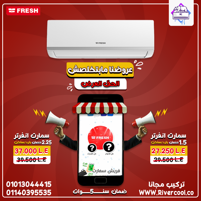 لو بتدور على تكييف موفر وقوي، فريش سمارت انفرتر هو اختيارك!