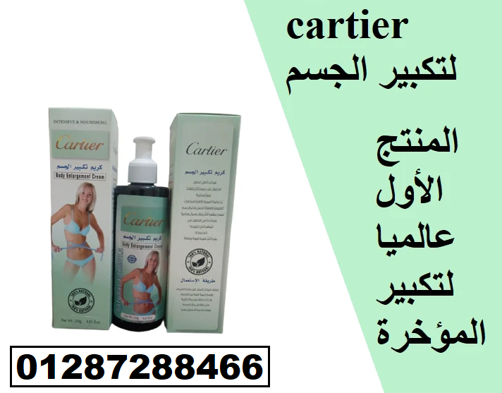 كريم كارتير لتكبير المؤخرة