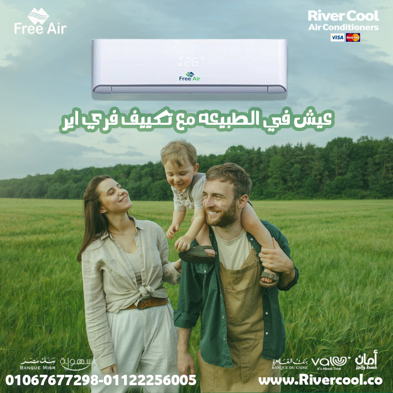 فري إير – اختار الراحة اللي بتدوم