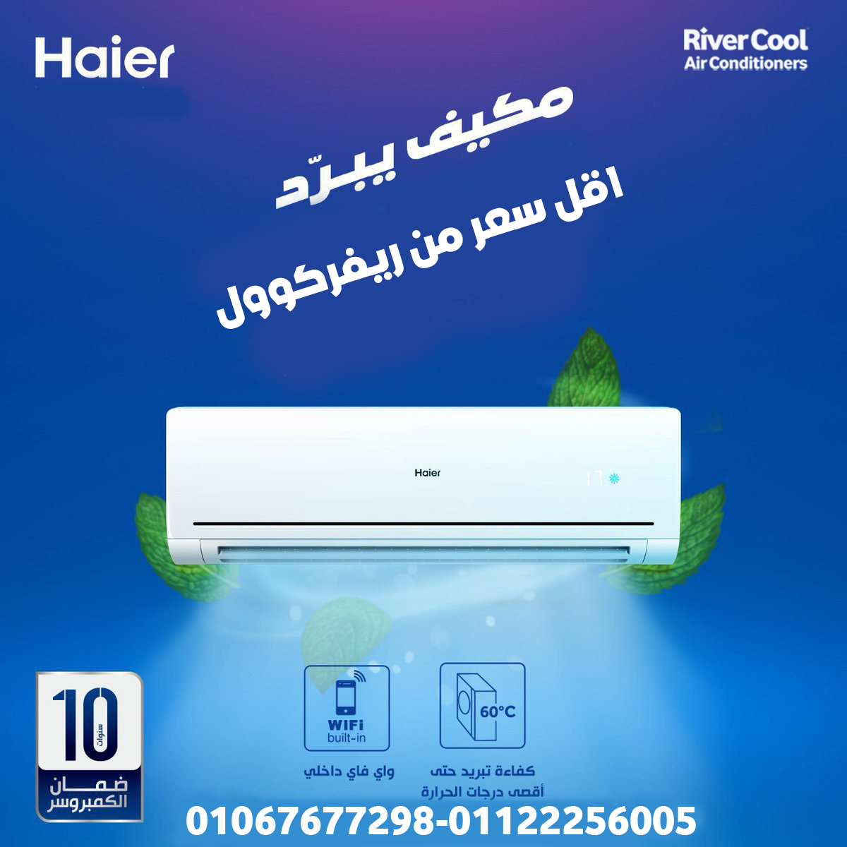 . هاير سمارت كول – تكنولوجيا متطورة لراحة مستمرة