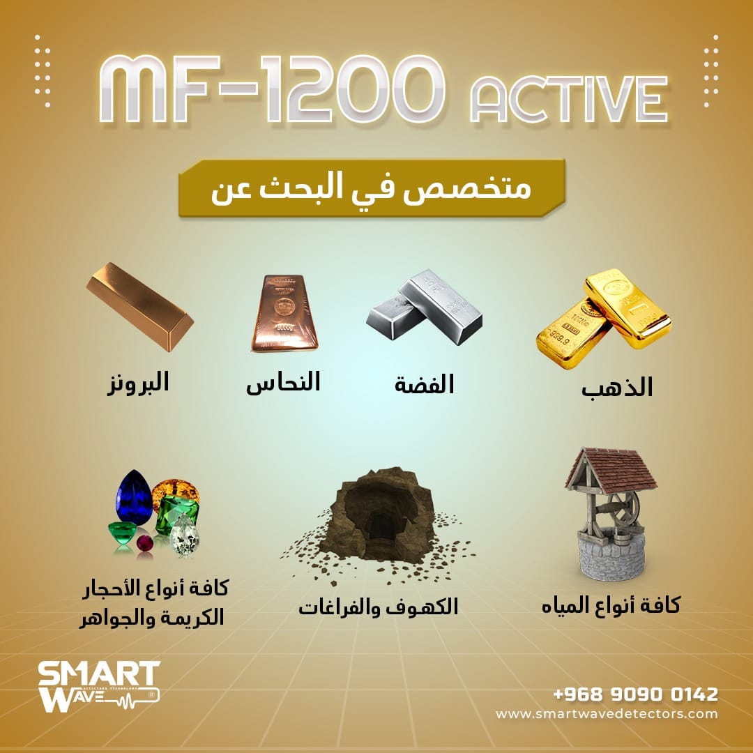 جهاز  MF 1200 ACTIVEالمتخصص في الكشف والتنقيب عن الثروات الباطنية والمعدنية,