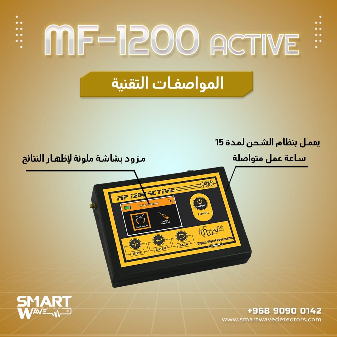 جهاز  MF 1200 ACTIVEالمتخصص في الكشف والتنقيب عن الثروات الباطنية والمعدنية,