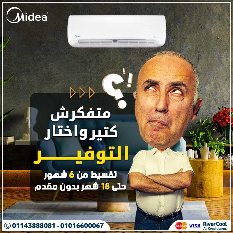 ريفر كول بتقدملك تكييف ميديا ميشن برو بمميزات ممتازةو باقل اسعار