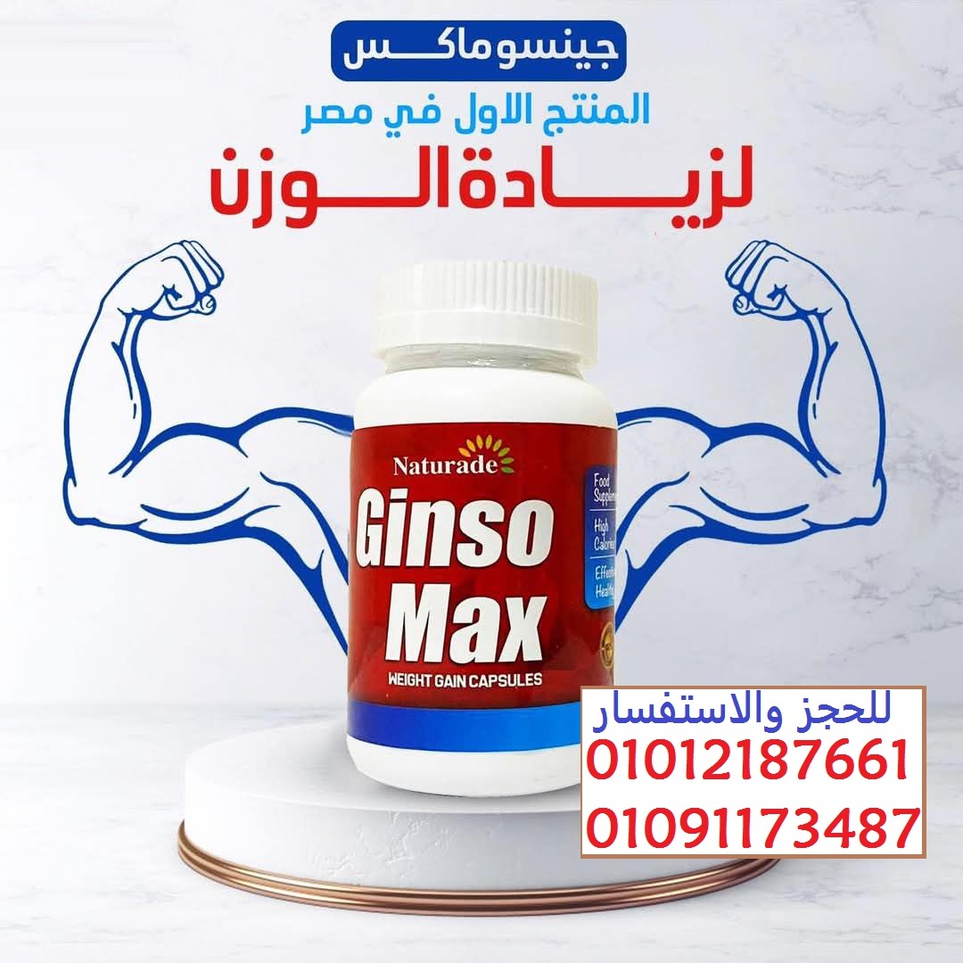 حبوب جينسو ماكس للتسمين وزيادة الوزن 01012187661