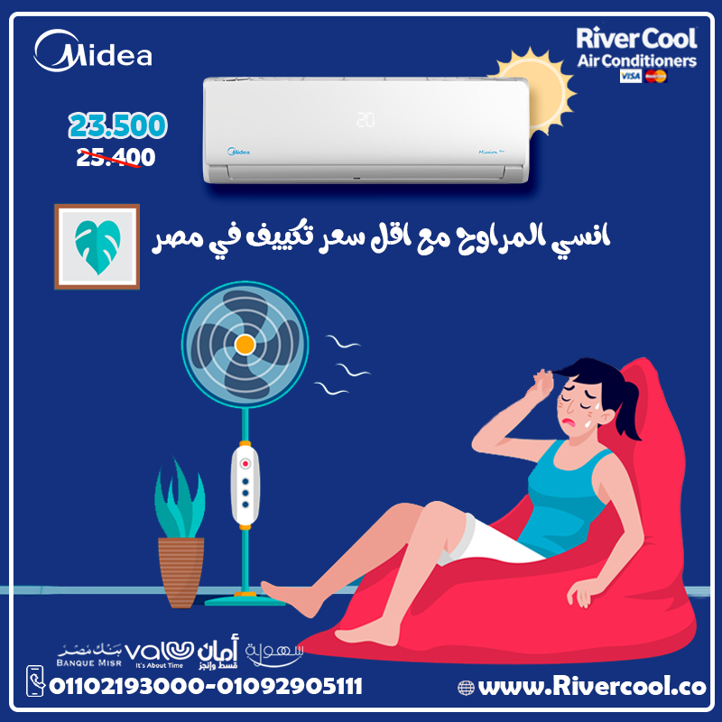 اسعار تكييف ميديا بارد فقط