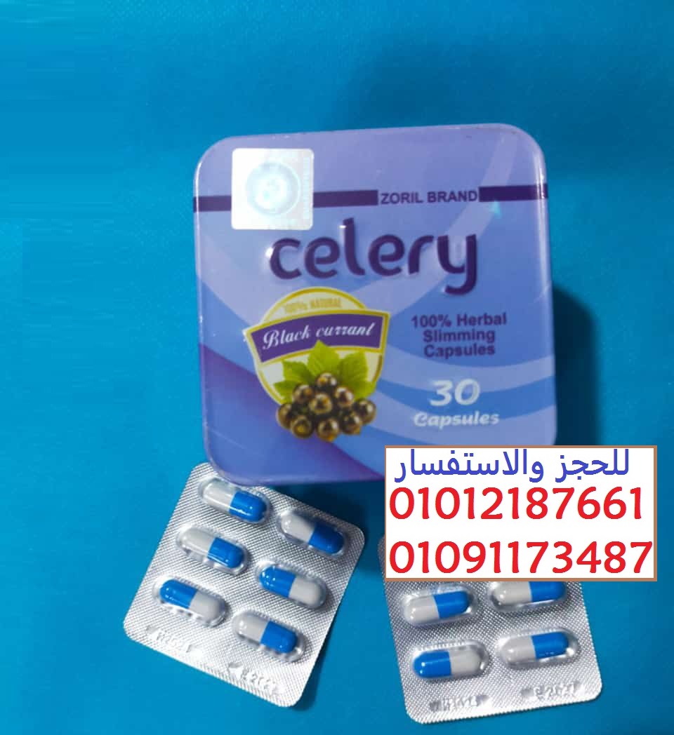 كبسولات سيليري Celery تقفل الشهية لمدة 12 ساعه متواصلة