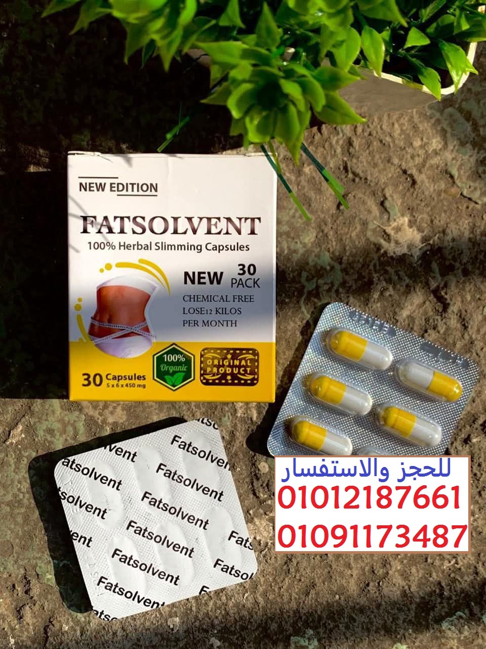 كبسولات فات سولڤنت لشد ترهلات الجسم 01012187661