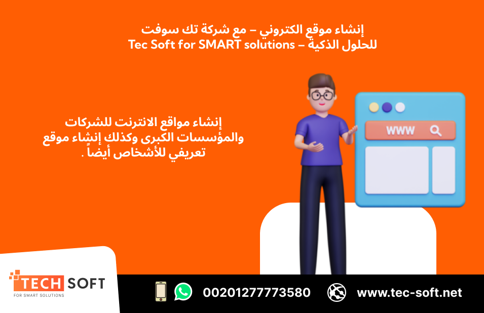 موقع الكتروني – تك سوفت للحلول – Tec Soft