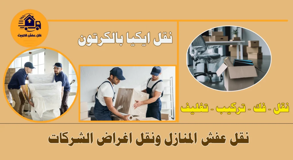 نقل عفش الكويت