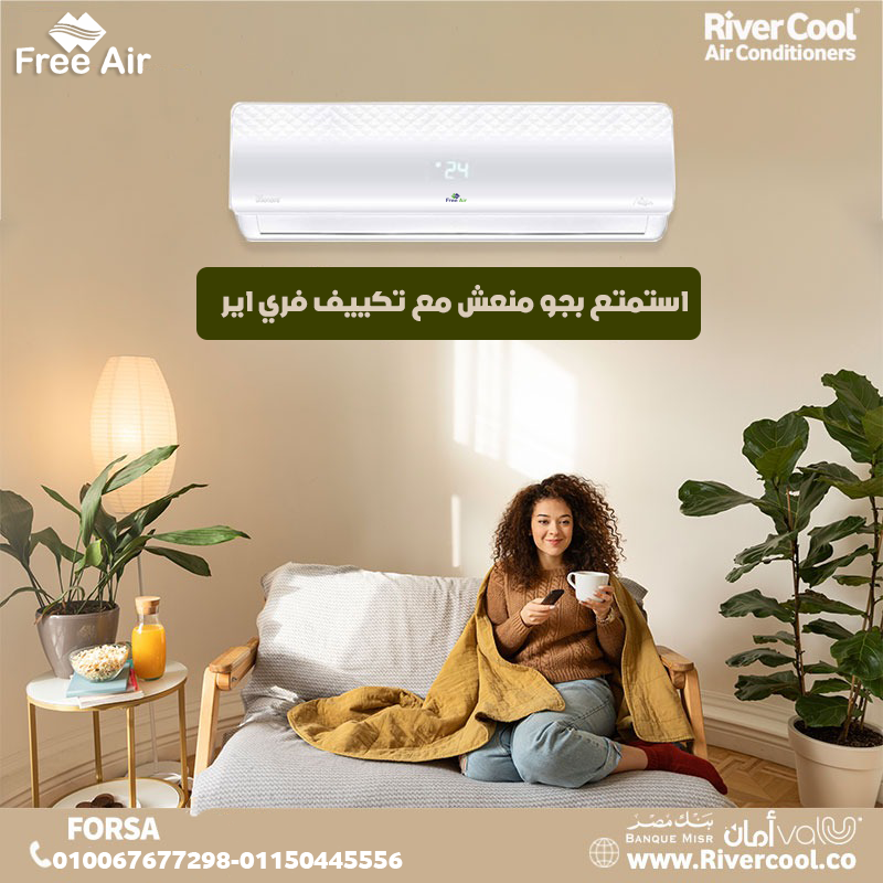 فري إير... التكييف اللي بياخد بالك من كل حاجة