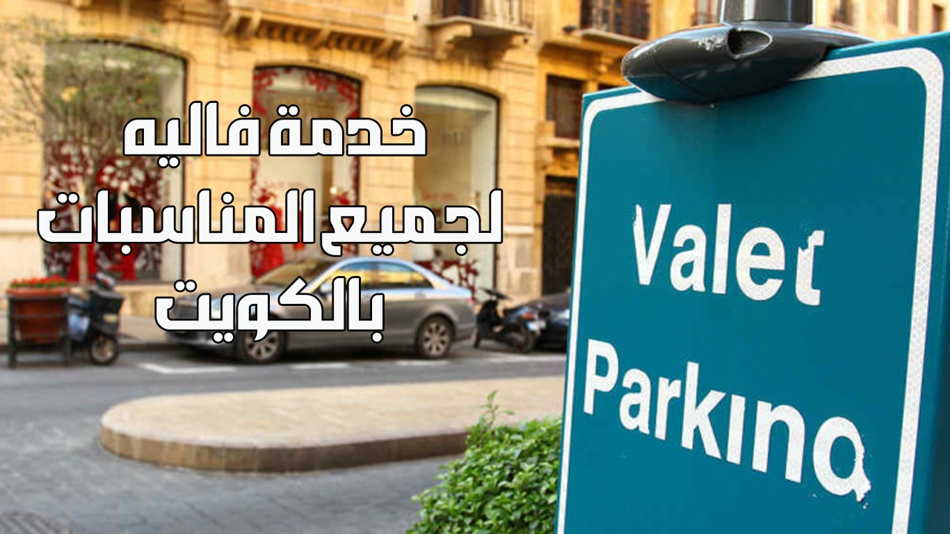 فاليه باركن النوبي للمناسبات بالكويت