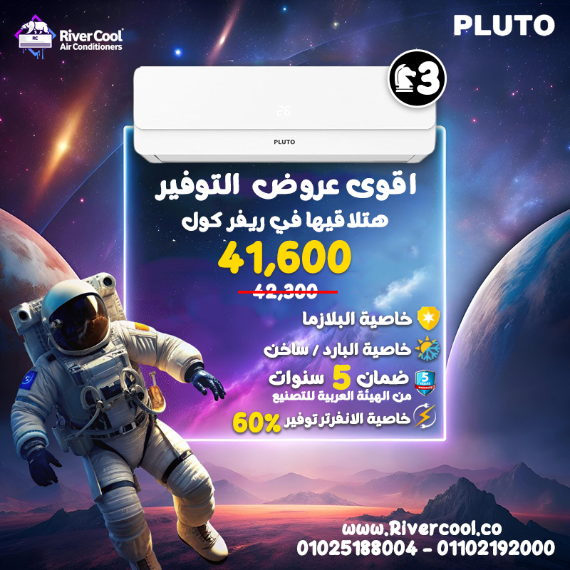 لو بتفكر في تكييف قوي يغطي المساحات الكبيرة ويبقى شغال معاك صيف وشتا، ريفر كول بتقدملك تكييف بلوتو 3