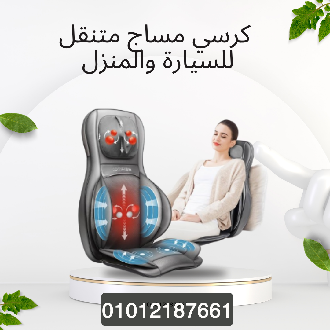 كرسي مساج متنقل لجميع الأماكن 01012187661