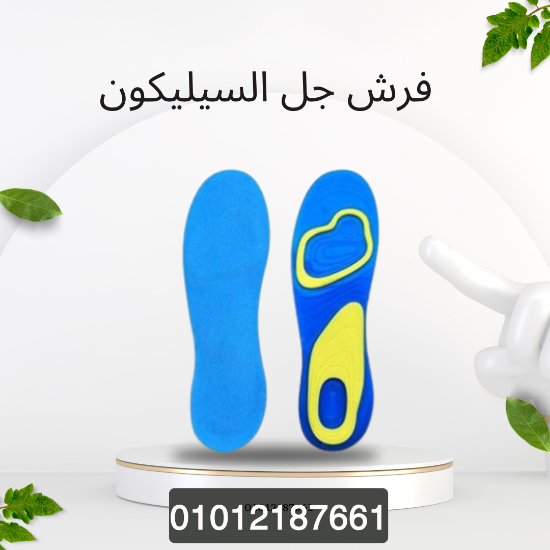 حماية مثالية للقدمين مع فرش الجل 01012187661