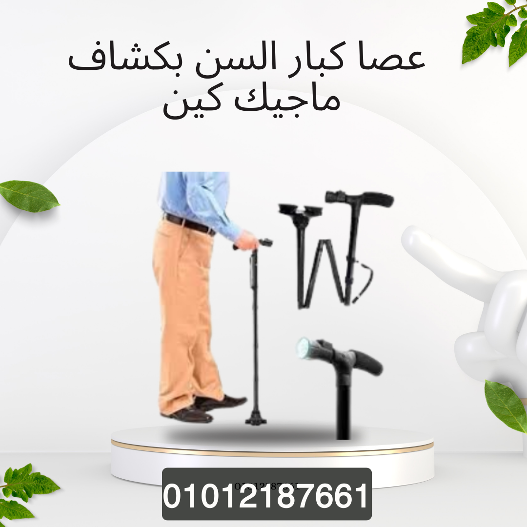 عصا كبار السن بكشاف لراحة كاملة 01012187661