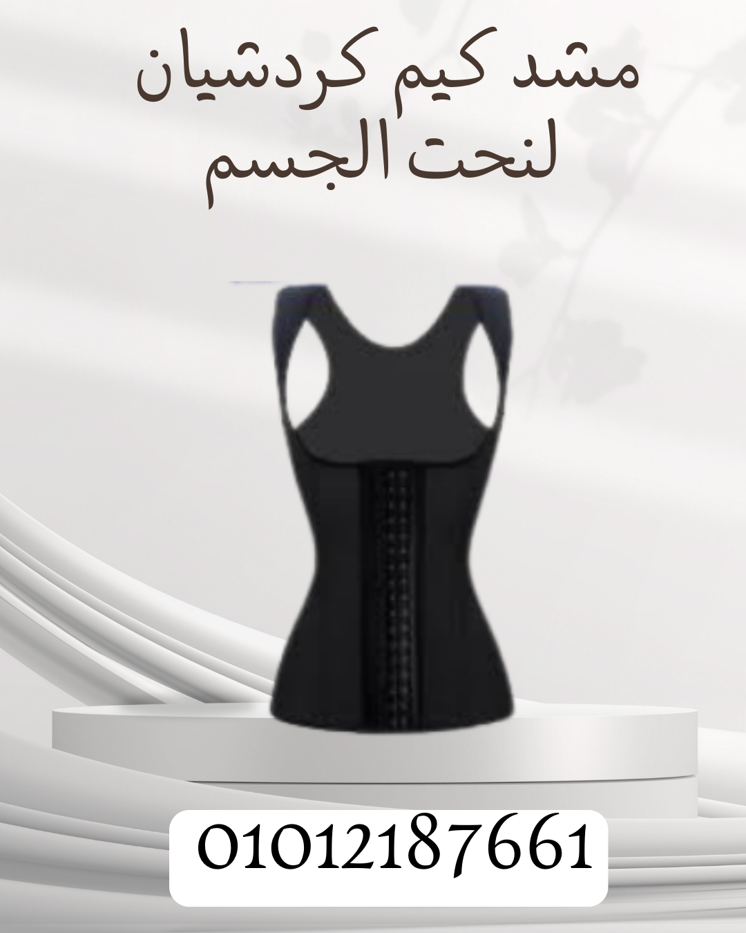 مشد كيم كردشيان لتنسيق الجسم  01012187661