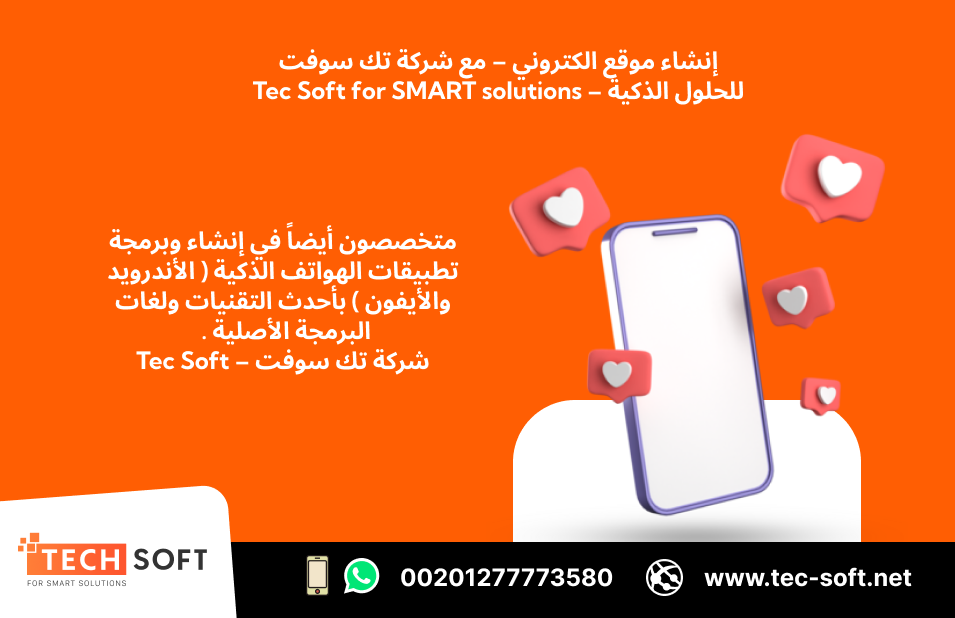 إنشاء مواقع الكترونيه – مع شركه تك سوفت   Tec Soft for SMART soluti