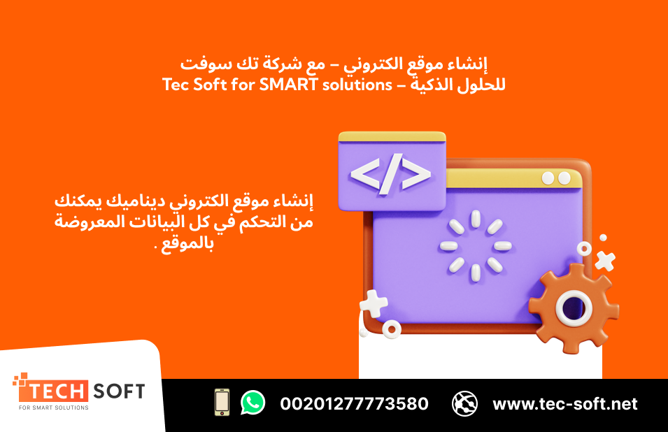 إنشاء مواقع الكترونيه – مع شركه تك سوفت   Tec Soft for SMART soluti