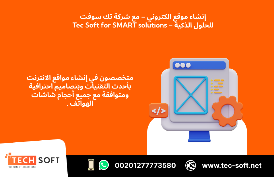 إنشاء مواقع الكترونيه – مع شركه تك سوفت   Tec Soft for SMART soluti