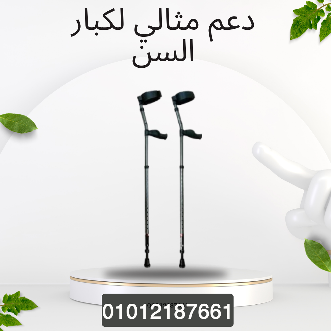 عكاز طبي لراحة كبار السن 01012187661