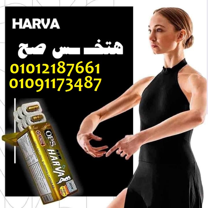 اكتشف سر الرشاقة والجمال مع منتج هارفا الألماني