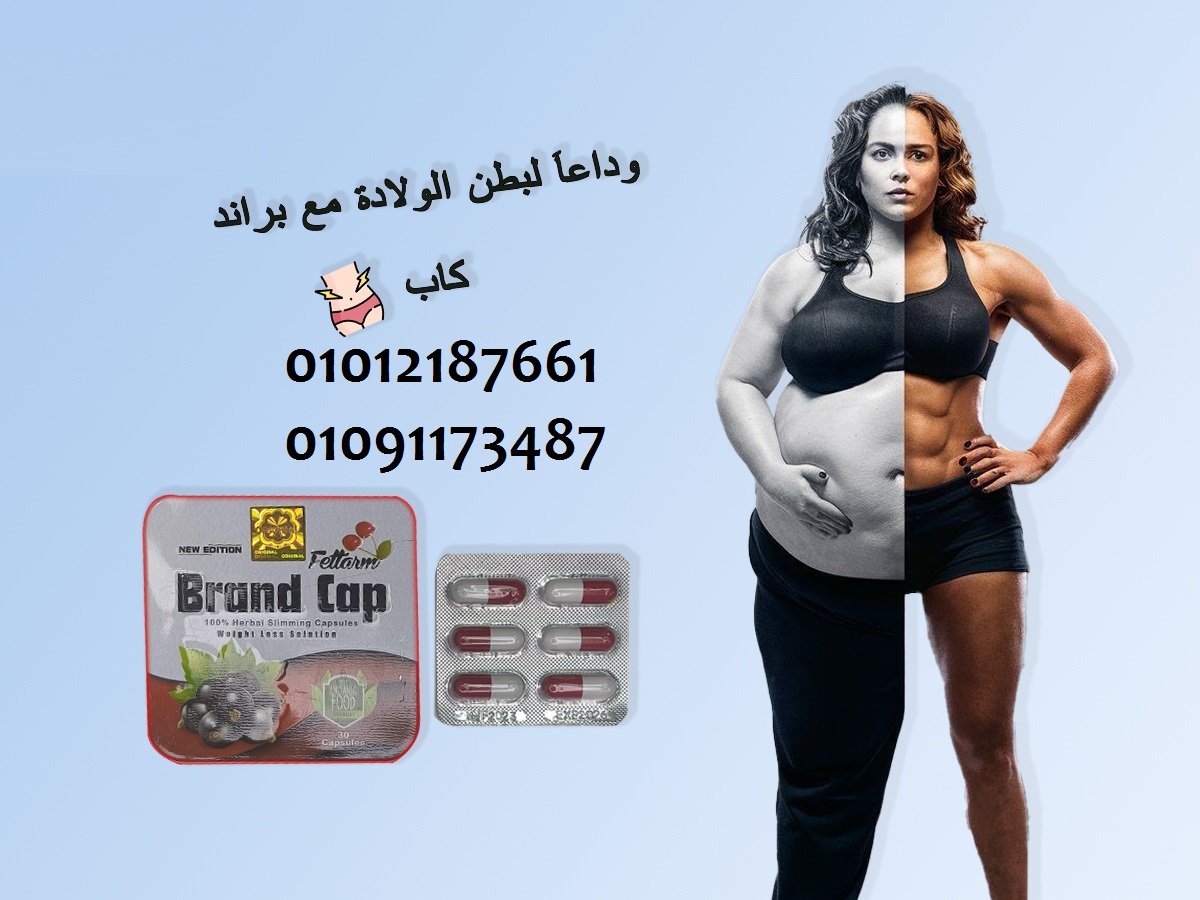 براند كاب الكبسولة البديله لابرة الميزوثيرابي 01012187661