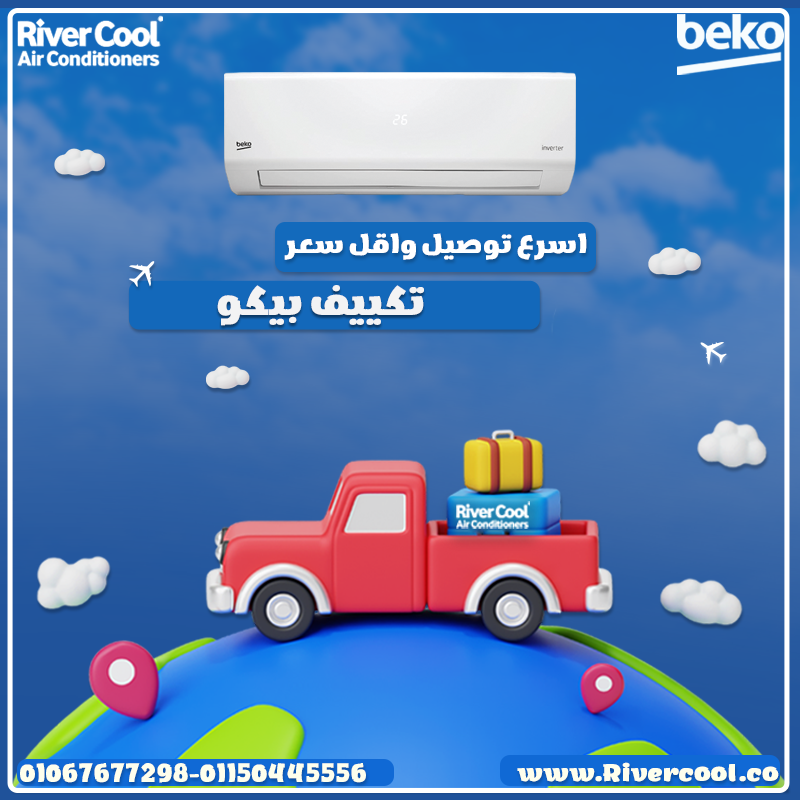 أقوى تبريد وأنقى هواء مع تكييف بيكو