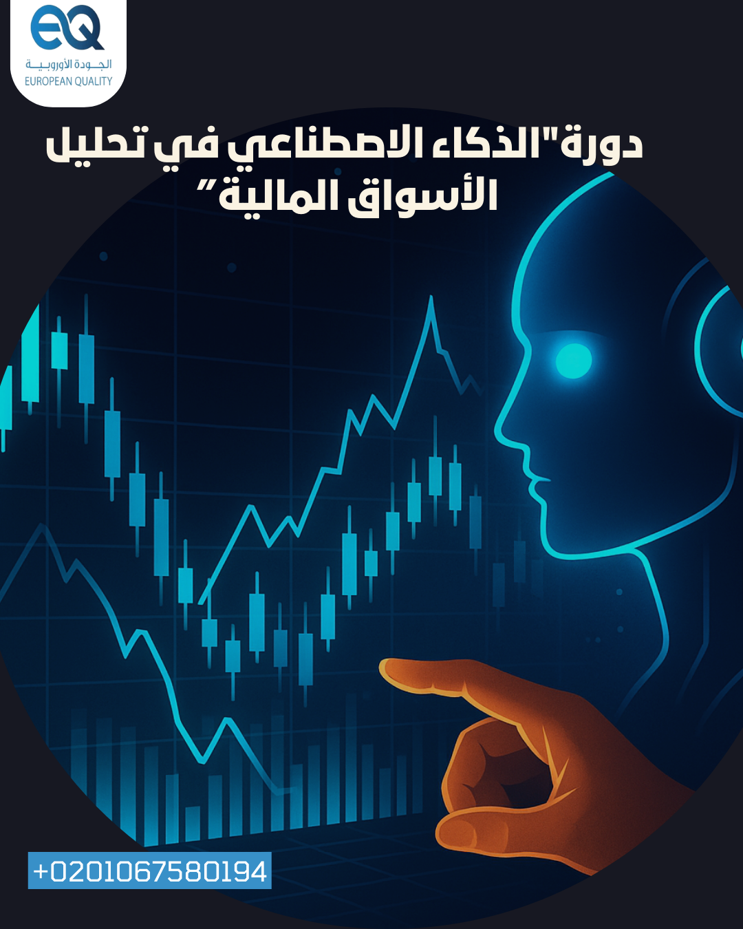 احجز مكانك الآن في دورة "الذكاء الاصطناعي في تحليل الأسواق المالية" وعدّل قواعد اللعبة لصالحك