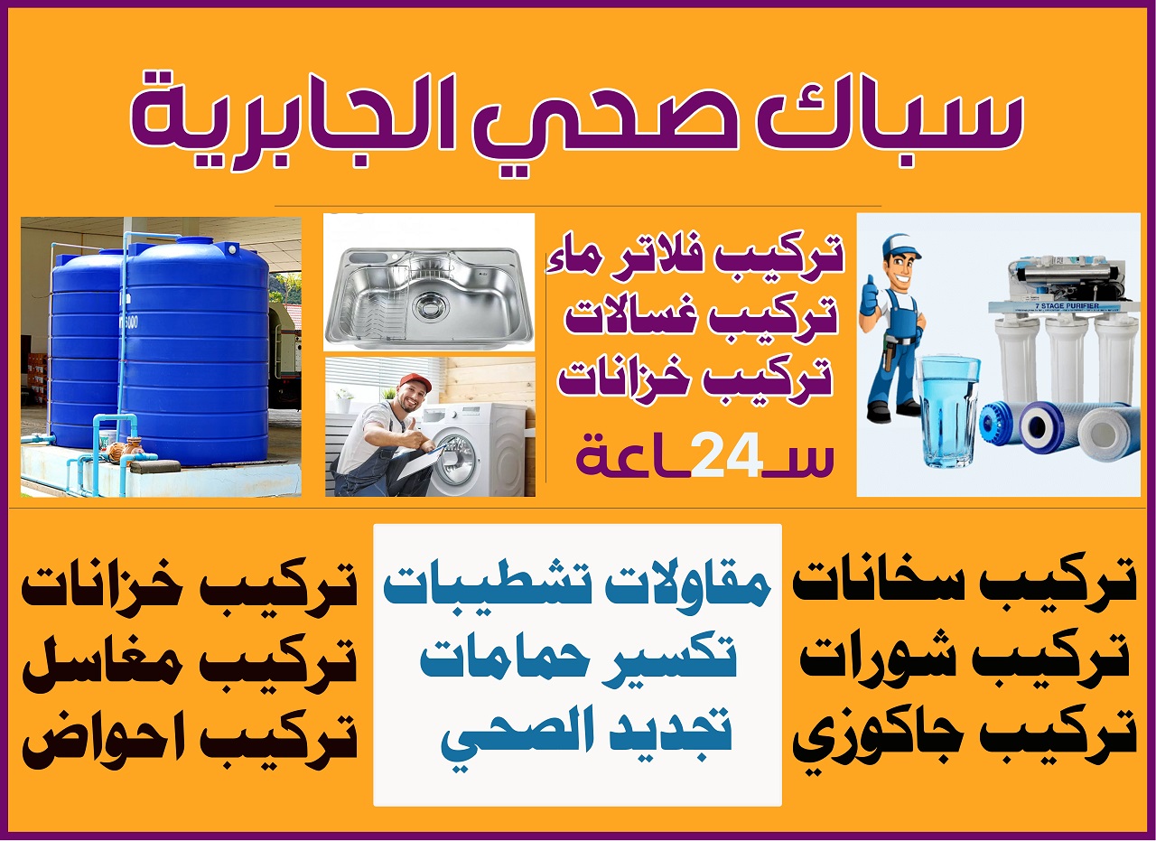 سباك صحي الجابرية | اتصل الآن 51216217