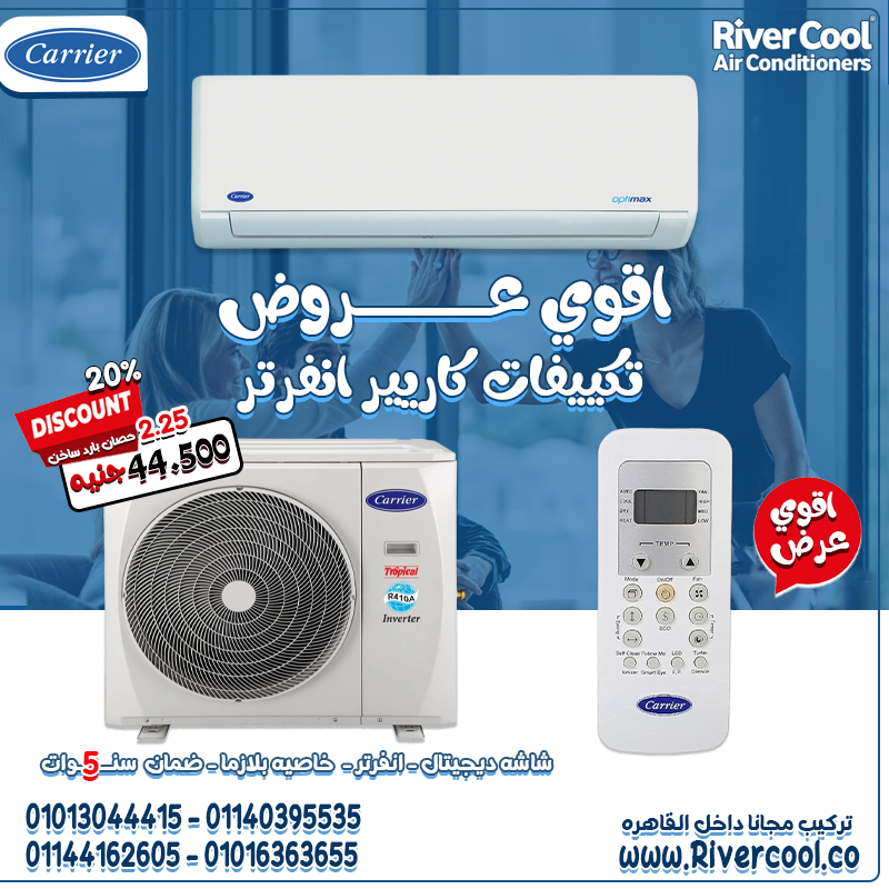 احصل على تكييف كاريير انفرتر 2.25 حصان بارد/ساخن بأقوى مواصفات