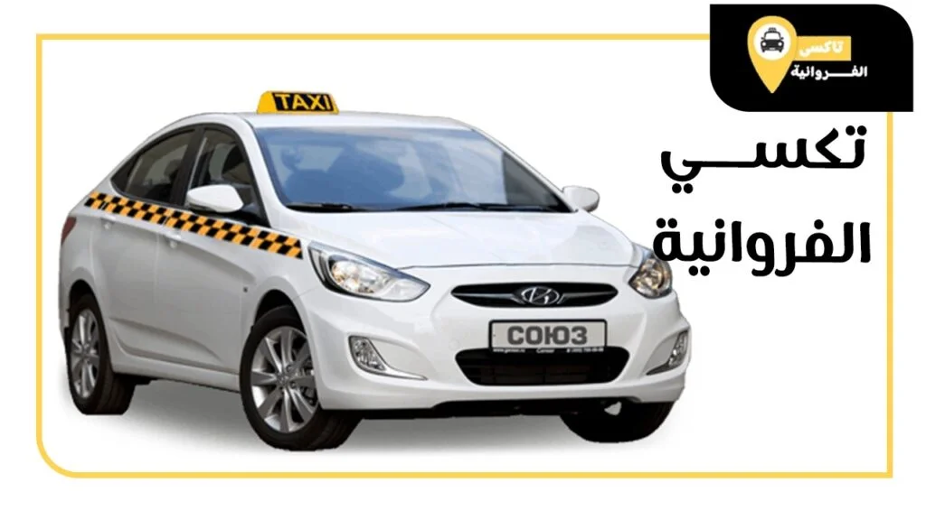 تاكسي الفراونية